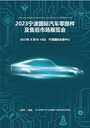 2023宁波国际汽车零部件及售后市场展览会