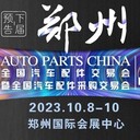 2023鄭州全國汽配會暨采購交易會