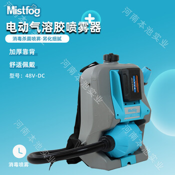 Mistfog噴霧器電動(dòng)背負(fù)式11.5L大容量氣溶膠消殺噴霧機(jī)