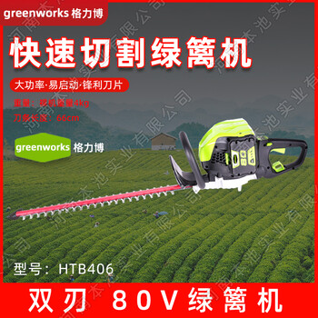 greenworks格力博80V雙刃綠籬機(jī)HTB406電動(dòng)修剪采茶機(jī)重修王剪茶