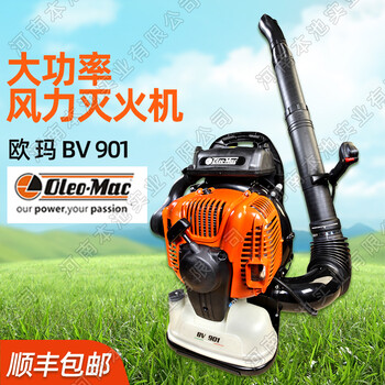 Oleo-Mac歐瑪背負式風(fēng)力滅火機BV901吹風(fēng)機大棚吹雪機吹塵機