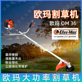 Oleo-Mac歐瑪割草機(jī)打草機(jī)割灌機(jī)OM36園林機(jī)械打邊機(jī)開荒收割機(jī)