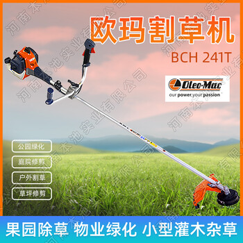 OleoMac歐瑪BCH241T割草機(jī)手持式打草機(jī)戶外修剪機(jī)庭院除草機(jī)