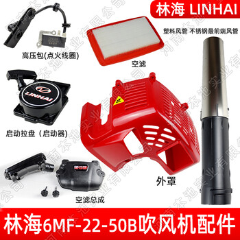 林海吹風(fēng)機(jī)配件大全6MF-22-50B高壓包化油器空濾總成啟動(dòng)拉盤配件