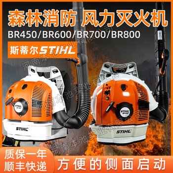 斯蒂爾背負(fù)式吹風(fēng)機(jī)BR450/BR600/BR700/BR800消防滅火機(jī)