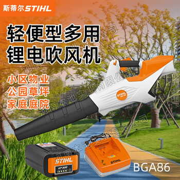 STIHL斯蒂爾BGA86鋰電吹風(fēng)機(jī)環(huán)衛(wèi)物業(yè)電動樹葉清掃風(fēng)機(jī)滅火機(jī)