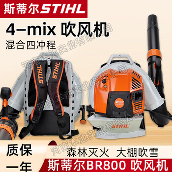 斯蒂爾BR800吹風(fēng)機(jī)背負(fù)式風(fēng)力滅火機(jī)四沖程大功率森林消防滅火機(jī)
