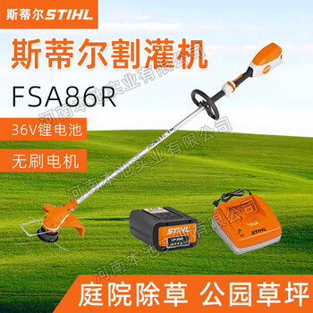 STIHL斯蒂爾割灌機FSA86R手持鋰電割草機灌木修剪機打草除草機