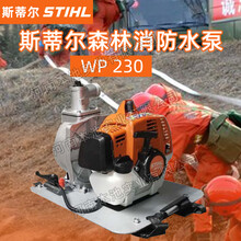 STIHL斯蒂爾應(yīng)急滅火背負式抽水泵WP230消防泵高揚程灌溉輸送泵圖片
