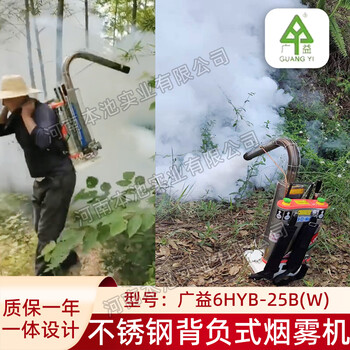 廣益6HYB-25B(W)彎管煙霧機(jī)不銹鋼背負(fù)打藥彌霧機(jī)消毒殺蟲噴藥機(jī)