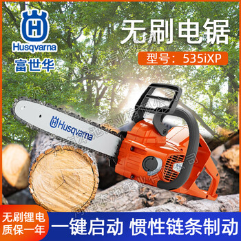 Husqvarna富世華/胡斯華納電池鏈鋸535iXP鋰電鋸消防切割伐木鋸樹