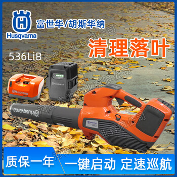 富世華/胡斯華納536LiB鋰電吹風機掃雪機消防滅火機樹木吹落葉機