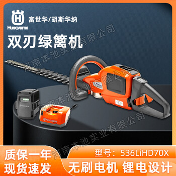 Husqvarna富世華鋰電雙刀綠籬機(jī)536LiHD70X茶園園林綠化帶修剪機(jī)