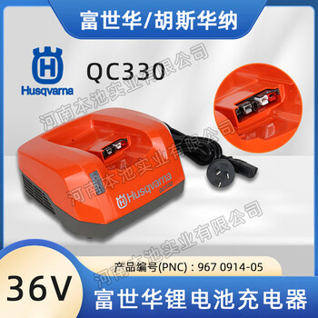 富世華充電器胡斯華納QC330鋰電池充電器電動工具原機快充充電器