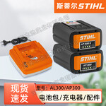 STIHL斯蒂尔AP300/AP300S锂电池AP电池腰包AL300快速充电器