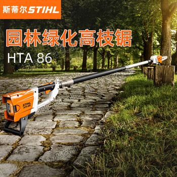 STIHL斯蒂尔HTA86锂电池高枝锯可伸缩高空修枝锯园林修剪锯