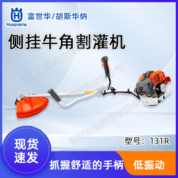 Husqvarna富世華131R割灌機側掛式打草機割草機除草機園林修邊機