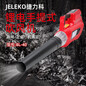 JELEKO捷力科BL-40手提式锂电工业吹风机充电式树叶大功率吹风机