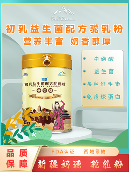 新疆伊犁駝奶粉廠家那鴻初乳益生菌配方駝乳粉可代理OEM