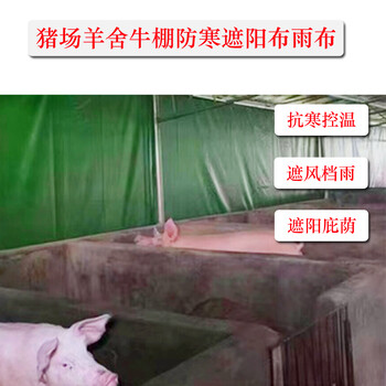 定做畜牧養殖場卷簾布豬場保溫防寒防風加厚防雨布篷布防水防曬布