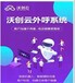 沃创云电销系统/外呼系统/拓客管理/CRM管理