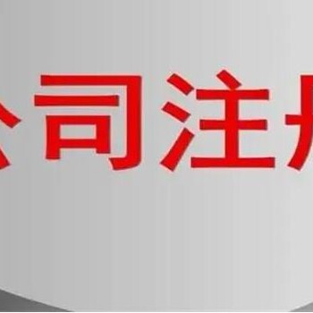 眉山注冊公司需要的材料