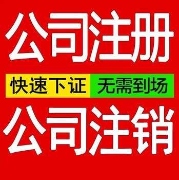 眉山注销公司需要注意的事项