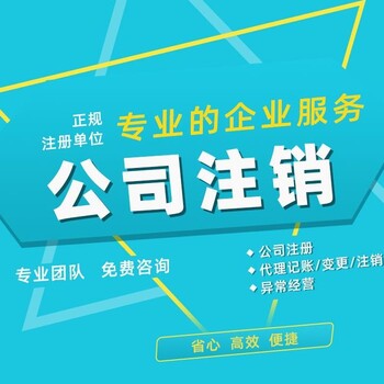 眉山公司注銷的流程！
