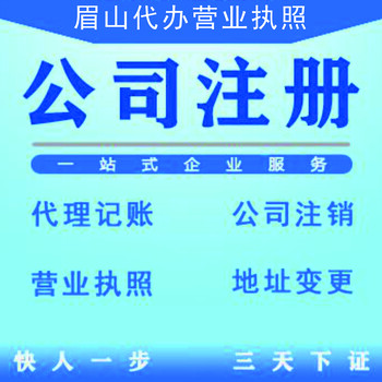 在眉山注册公司需要准备的资料