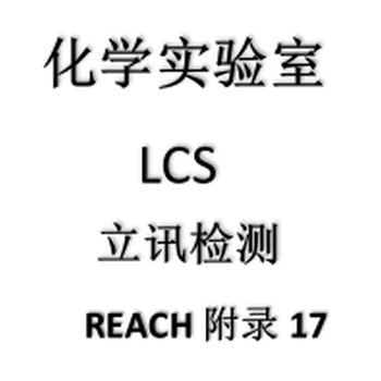 REACH附录17简介以及办理流程