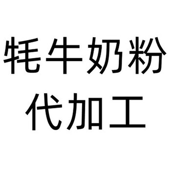 甘肅牦牛奶粉批發(fā)甘肅牦牛奶粉貼牌甘肅牦牛奶粉OEM代加工