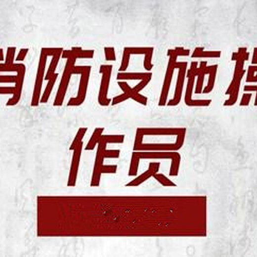 南京消防监控证线下培训班，六合初中级监控证常年报名