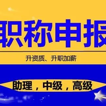南京市工程師職稱申報初定中級職稱初定助理工程師報名