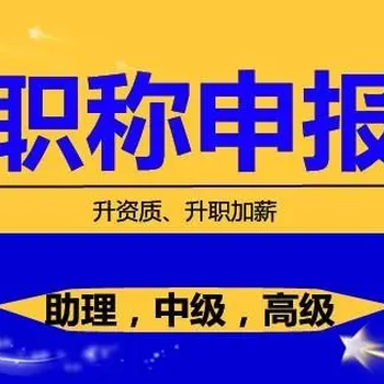 南京市工程师中级职称工程师职称申报职称评审机构