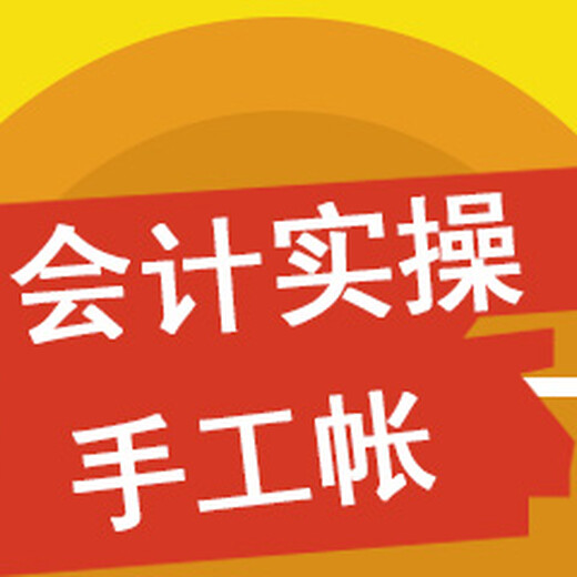 南京六合會計培訓班 0基礎學報稅 手工賬軟件賬真賬教學