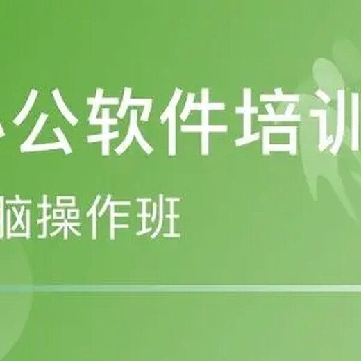 南京浦口哪有学电脑培训班-办公软件-商务办公培训