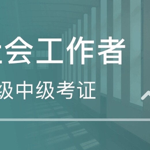 南京初級社工證考試報名條件社會工作者證怎么考考核方式
