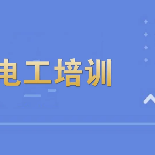 南京江北新區電工操作證考試報名低壓電工高壓值班電工證考