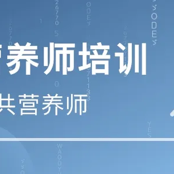 南京公共营养师证怎么考公共营养师报名条件营养师培训