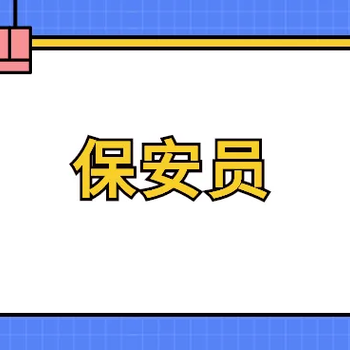 南京保安證監控證培訓報考學校，保安上崗證報考流程