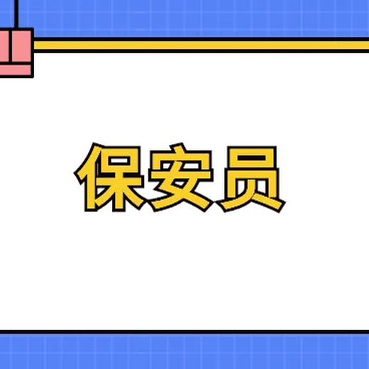 南京保安上崗證報考機構，江北六合考保安證報名