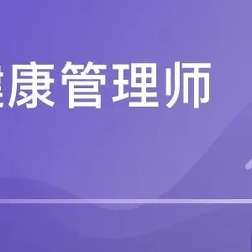 南京三級健康管理師證考試火熱報名中哪里有健康管理師培訓