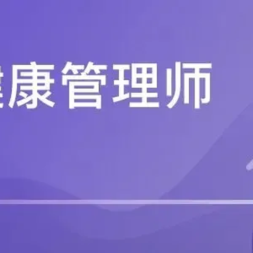 南京考健康管理师证在哪里报名健康管理师证培训哪里有