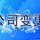 公司變更1