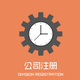 公司注冊3