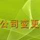 公司變更3