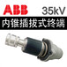 ABB35kV内锥插拔式电缆终端头-3#锥-插入式可分离连接器-GIS终端