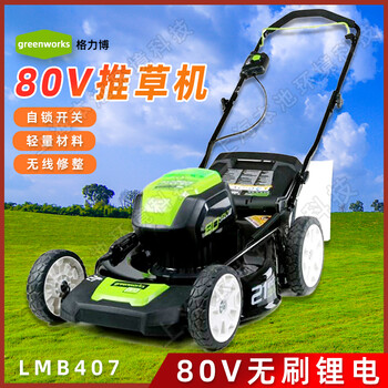 greenworks格力博電動(dòng)草坪車LMB407手推式無(wú)刷電機(jī)80V割草機(jī)