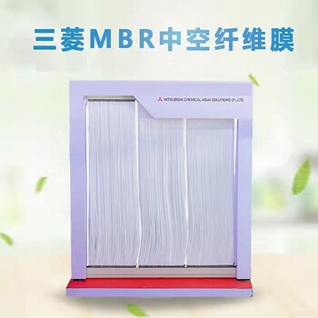 三菱PVDF超濾膜-三菱浸沒式mbr簾式膜組件特性