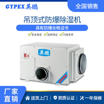 英鵬工業(yè)防爆吊頂式除濕機